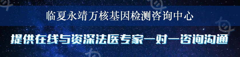 临夏永靖万核基因检测咨询中心